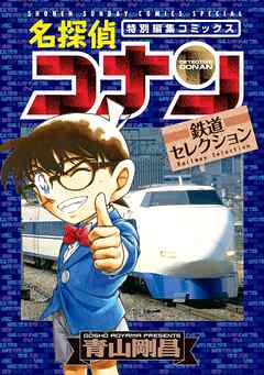 名探偵コナン 鉄道セレクション