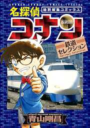 名探偵コナン 鉄道セレクション