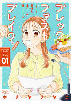 花ゆめAi　ブレックファストブレイク　story01
