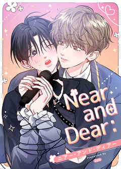 Near and Dear：ニアー・アンド・ディアー【タテヨミ】（６）