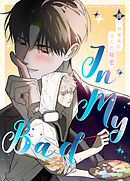 In My Bad～彼の微笑みに潜んだ秘密～【タテヨミ】（３４）