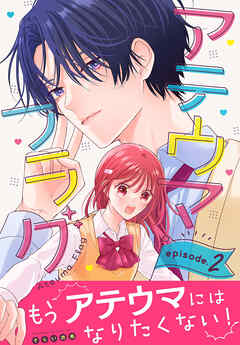 アテウマフラグ［1話売り］