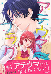 アテウマフラグ［1話売り］