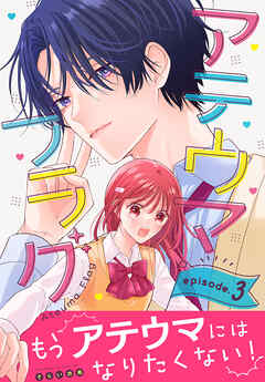 アテウマフラグ［1話売り］