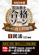 令和9年版 司法書士 合格ゾーン 択一式過去問題集 1 民法［上］
