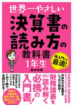 世界一やさしい 決算書の読み方の教科書 1年生