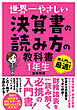 世界一やさしい 決算書の読み方の教科書 1年生
