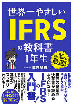 世界一やさしい IFRSの教科書 1年生