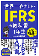 世界一やさしい IFRSの教科書 1年生