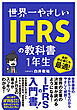 世界一やさしい IFRSの教科書 1年生
