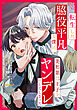 転生した脇役平凡な僕は、美形第二王子をヤンデレにしてしまった（分冊版）第２話