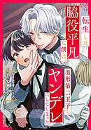 転生した脇役平凡な僕は、美形第二王子をヤンデレにしてしまった（分冊版）第３話