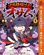 【期間限定　無料お試し版】限界煩悩活劇オサム 1