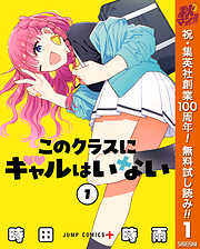 【期間限定　無料お試し版】このクラスにギャルはいない 1
