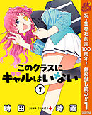 【期間限定　無料お試し版】このクラスにギャルはいない
