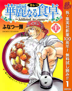 【期間限定　無料お試し版】華麗なる食卓 1