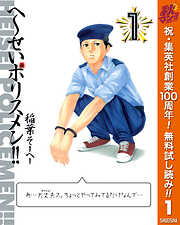 【期間限定　無料お試し版】へ～せいポリスメン!! 1