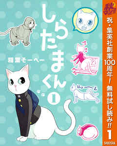 【期間限定　無料お試し版】しらたまくん 1