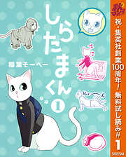 【期間限定　無料お試し版】しらたまくん 1