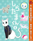 【期間限定　無料お試し版】しらたまくん