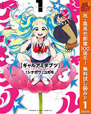 【期間限定　無料お試し版】ギャルアミダブツ 1