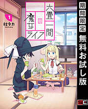 六畳一間の魔女ライフ