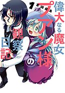 【期間限定　無料お試し版】偉大なる魔女プアン様の観察日記
