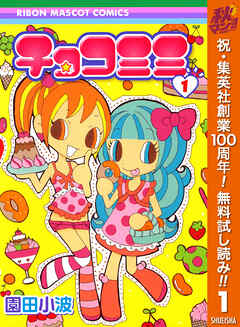 【期間限定　無料お試し版】チョコミミ 1