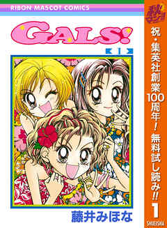 【期間限定　無料お試し版】GALS! 1