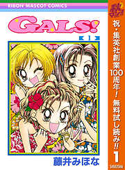 【期間限定　無料お試し版】GALS! 1