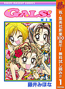 【期間限定　無料お試し版】GALS!