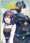【期間限定　無料お試し版】異世界でペンション始めました。 世界で唯一の黒魔女ですが、この力はお客様のために使います。