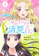 【期間限定　無料お試し版】明日からは清楚さん～記憶喪失のフリして私、脱ギャルします！～