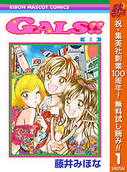 【期間限定　無料お試し版】GALS!! 1