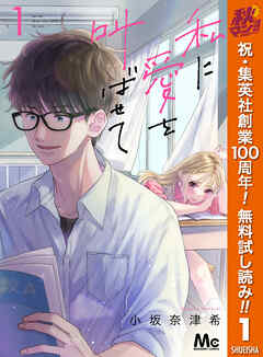 【期間限定　無料お試し版】私に愛を叫ばせて 分冊版 1