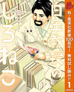 【期間限定　無料お試し版】白玉教授のしろねこ 1