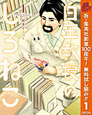 【期間限定　無料お試し版】白玉教授のしろねこ