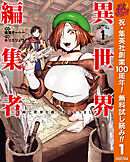 【期間限定　無料お試し版】異世界編集者～漫画で世界を救う事になりました～