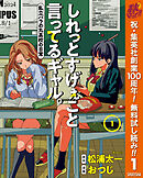 【期間限定　無料お試し版】しれっとすげぇこと言ってるギャル。―私立パラの丸高校の日常―