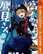 【期間限定　試し読み増量版】高みの鷹見さん 1