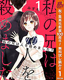 【期間限定　無料お試し版】私の兄は人を殺めました