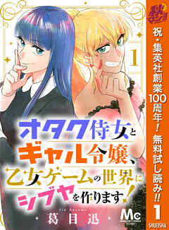 【期間限定　無料お試し版】オタク侍女とギャル令嬢、乙女ゲームの世界にシブヤを作ります！ 1