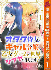 【期間限定　無料お試し版】オタク侍女とギャル令嬢、乙女ゲームの世界にシブヤを作ります！ 1