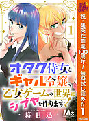 【期間限定　無料お試し版】オタク侍女とギャル令嬢、乙女ゲームの世界にシブヤを作ります！