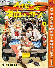 【期間限定　無料お試し版】ベイビー車中ハッカーズ 1