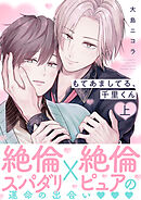 もてあましてる、千里くん【電子単行本版】上