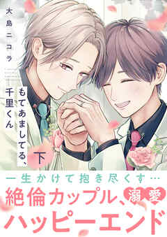 もてあましてる、千里くん【電子単行本版】下