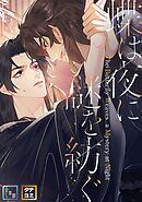 蝶は夜に謎を紡ぐ【全年齢版】【タテヨミ】(26)