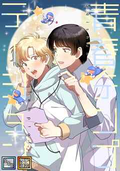 青春テンプテーション【全年齢版】【タテヨミ】(25)