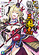呂布ちゃみと無双する三国志　負け姫武将の勝たせかた